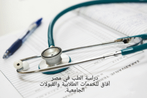 دراسة الطب في مصر للسعوديين 2025
